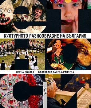 Културното разнообразие на България