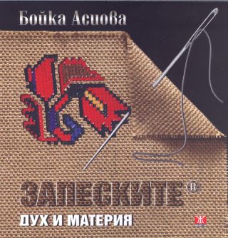 Запеските - Дух и материя
