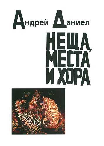 Неща, места и хора