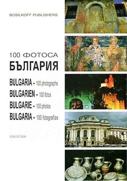 100 фотоса България