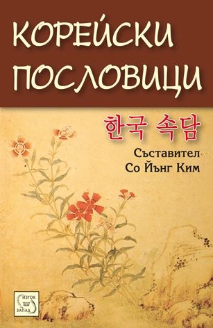 Корейски пословици