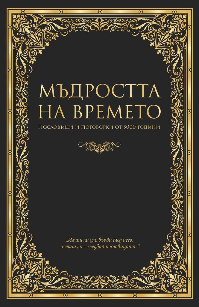 Мъдростта на времето - пословици и поговорки от 5 000 години