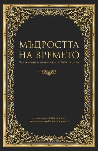 Мъдростта на времето - пословици и поговорки от 5 000 години