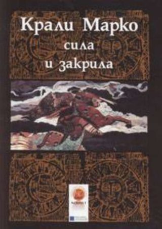 Крали Марко - сила и закрила