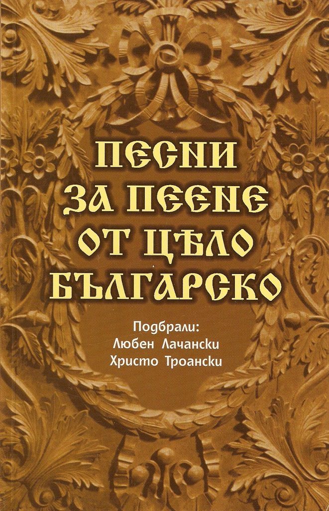 Песни за пеене от цело българско