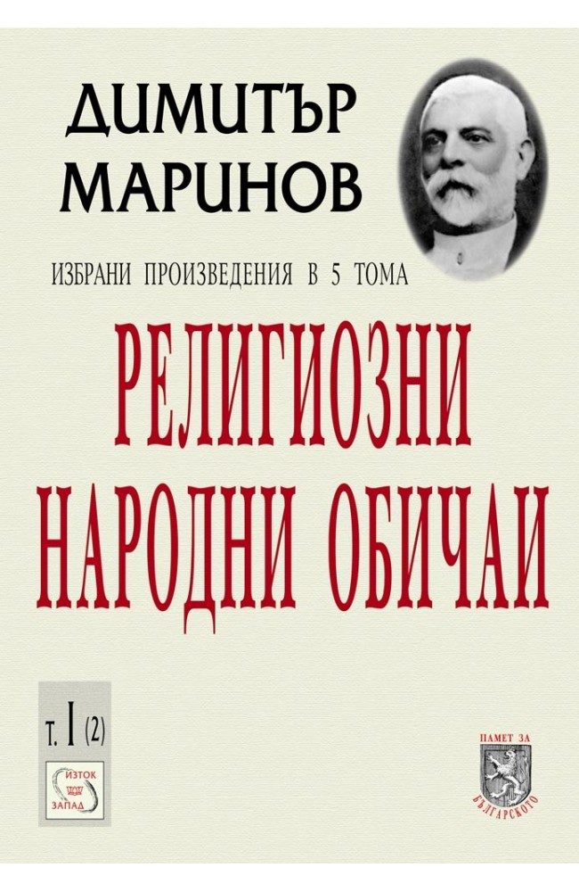 Религиозни народни обичаи - Избрани произведения в 5 тома - Том I - част 2