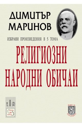 Религиозни народни обичаи - Избрани произведения в 5 тома - Том I - част 2