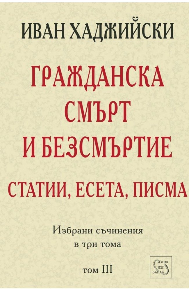 Гражданска смърт и безсмъртие - Статии, есета, писма - Том 3