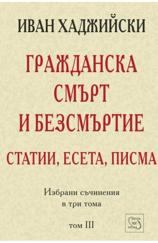 Гражданска смърт и безсмъртие - Статии, есета, писма - Том 3