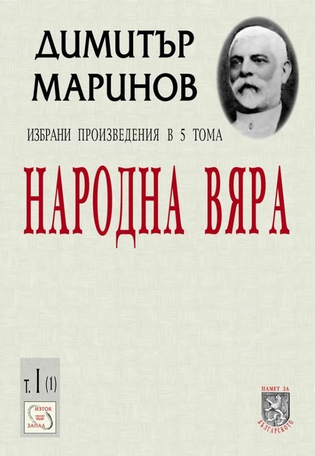 Народна вяра - Избрани произведения в 5 тома - Том I - част 1