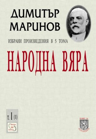 Народна вяра - Избрани произведения в 5 тома - Том I - част 1
