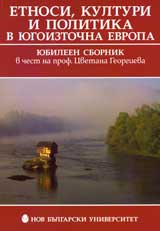 Етноси, култури и политика в Югоизточна Европа