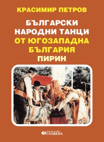 Български народни танци от югозападна България - Пирин
