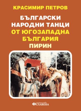 Български народни танци от югозападна България - Пирин