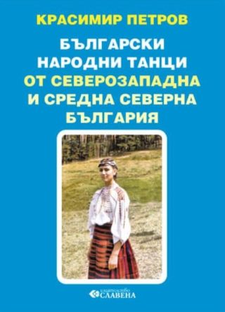 Български народни танци от Северозападна и Средна Северна България