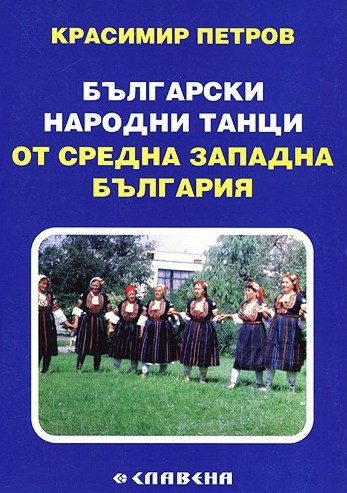 Български народни танци от Средна Западна България