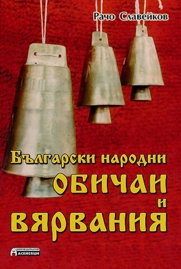 Български народни обичаи и вярвания