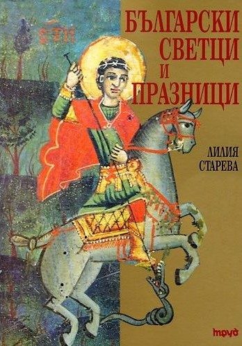 Български светци и празници - допълнено издание