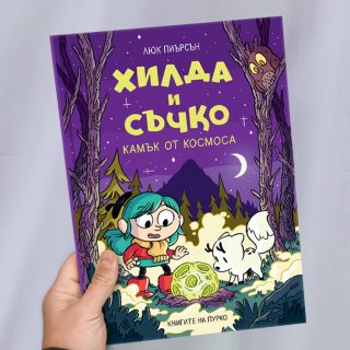 Хилда и Съчко - Камък от космоса
