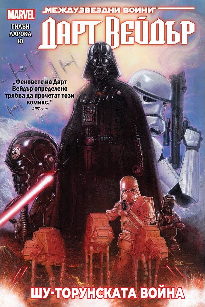 Дарт Вейдър - том 3 - Шу-Торунската война
