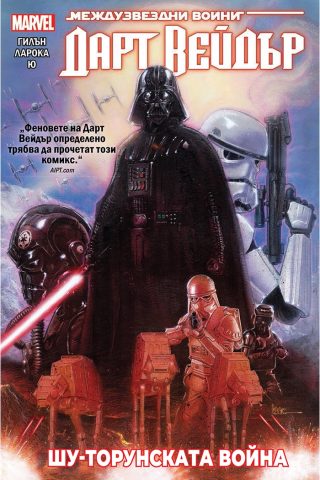 Дарт Вейдър - том 3 - Шу-Торунската война