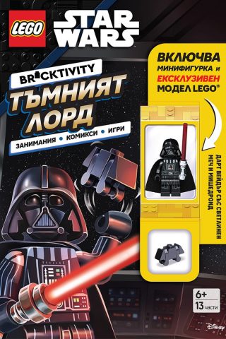 Lego - Star Wars - Тъмният лорд