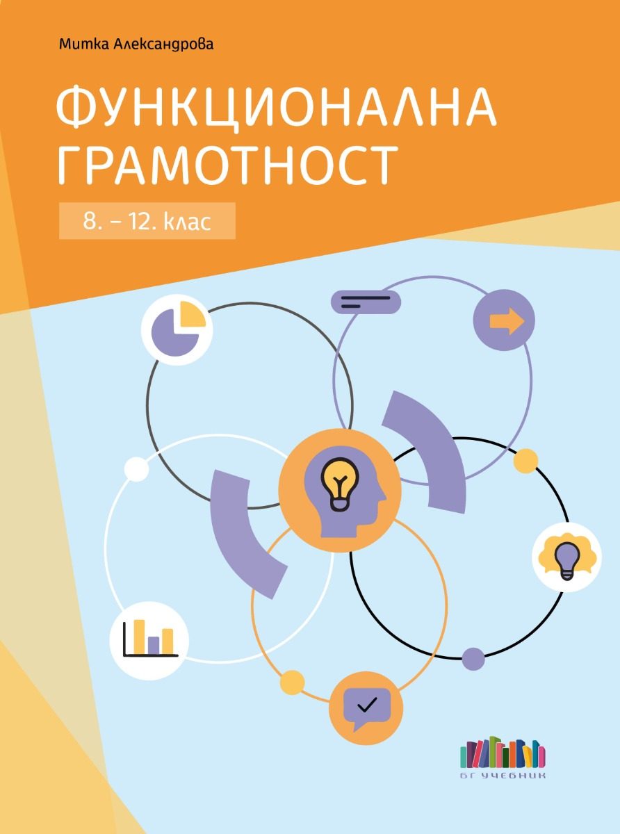 Функционална грамотност за 8. - 12. клас