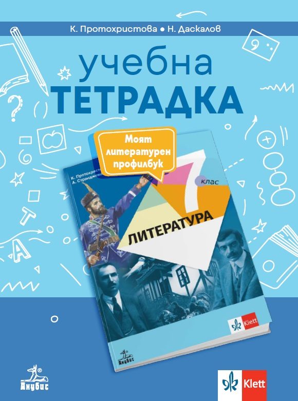 Тетрадка по литература за 7. клас - Моят литературен профилбук
