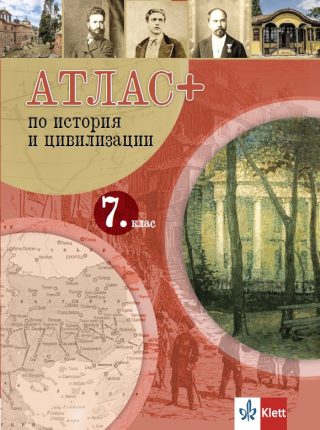 Атлас ПЛЮС по история и цивилизация за 7. клас