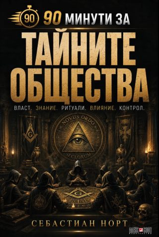 90 минути за Тайните общества