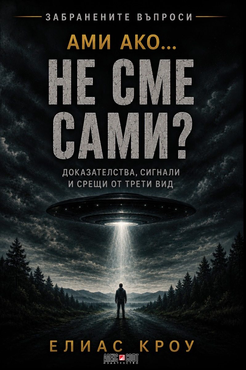 Ами ако…не сме сами