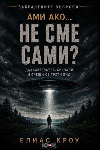 Ами ако…не сме сами