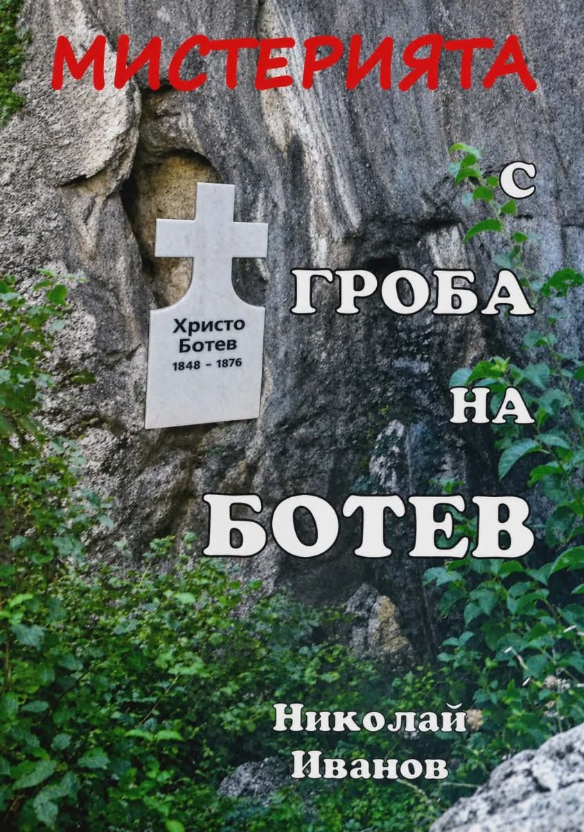 Мистерията с гроба на Ботев
