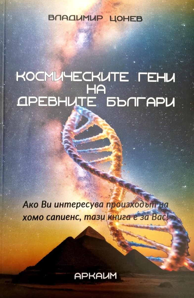 Космическите гени на древните българи