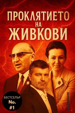 Проклятието на Живкови