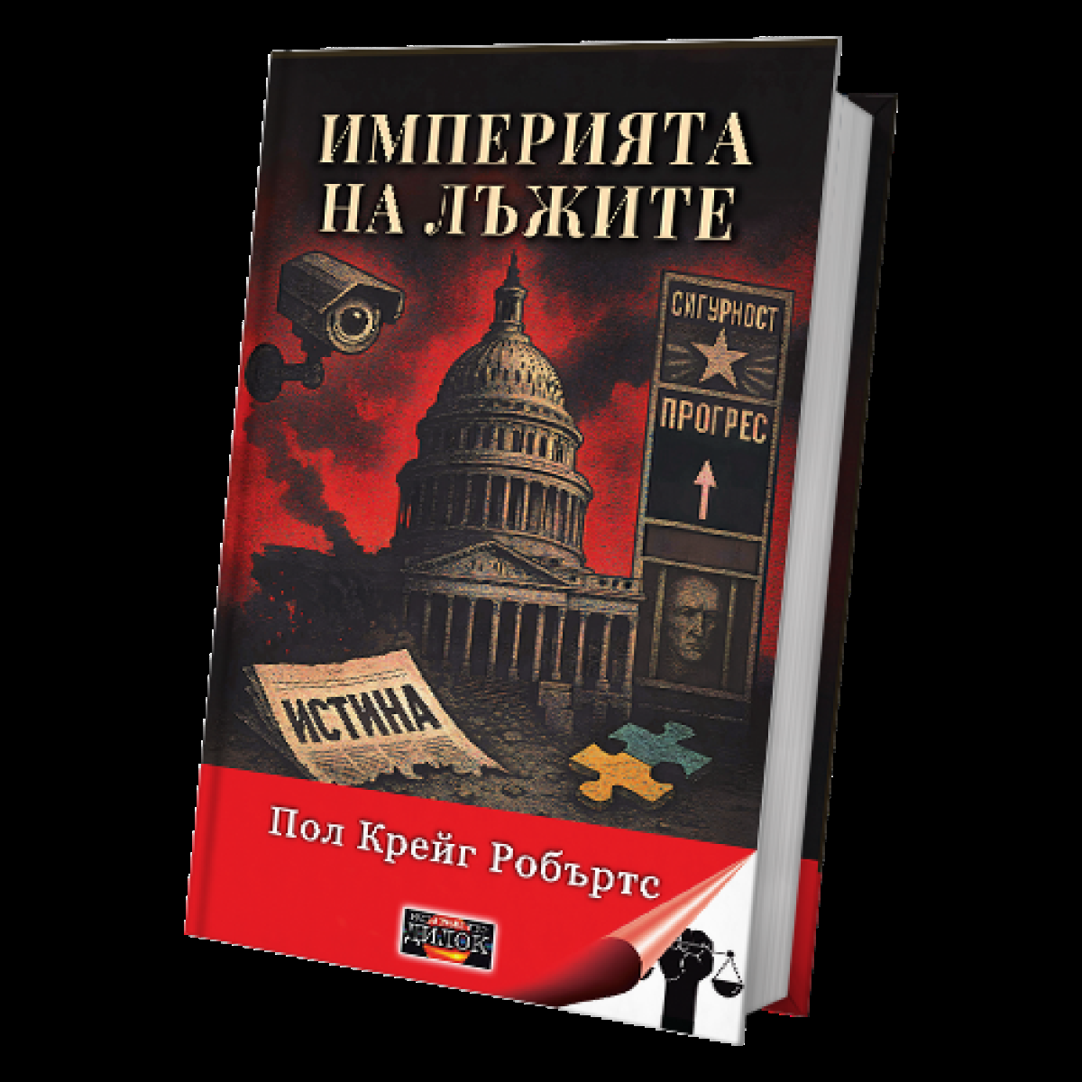Империята на лъжите