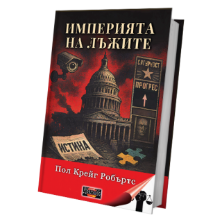 Империята на лъжите