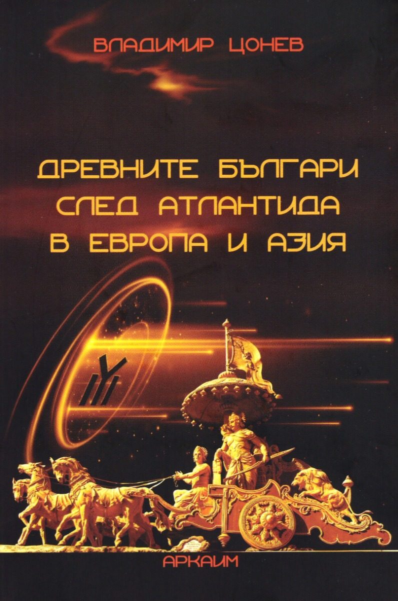 Древните българи след Атлантида в Европа и Азия