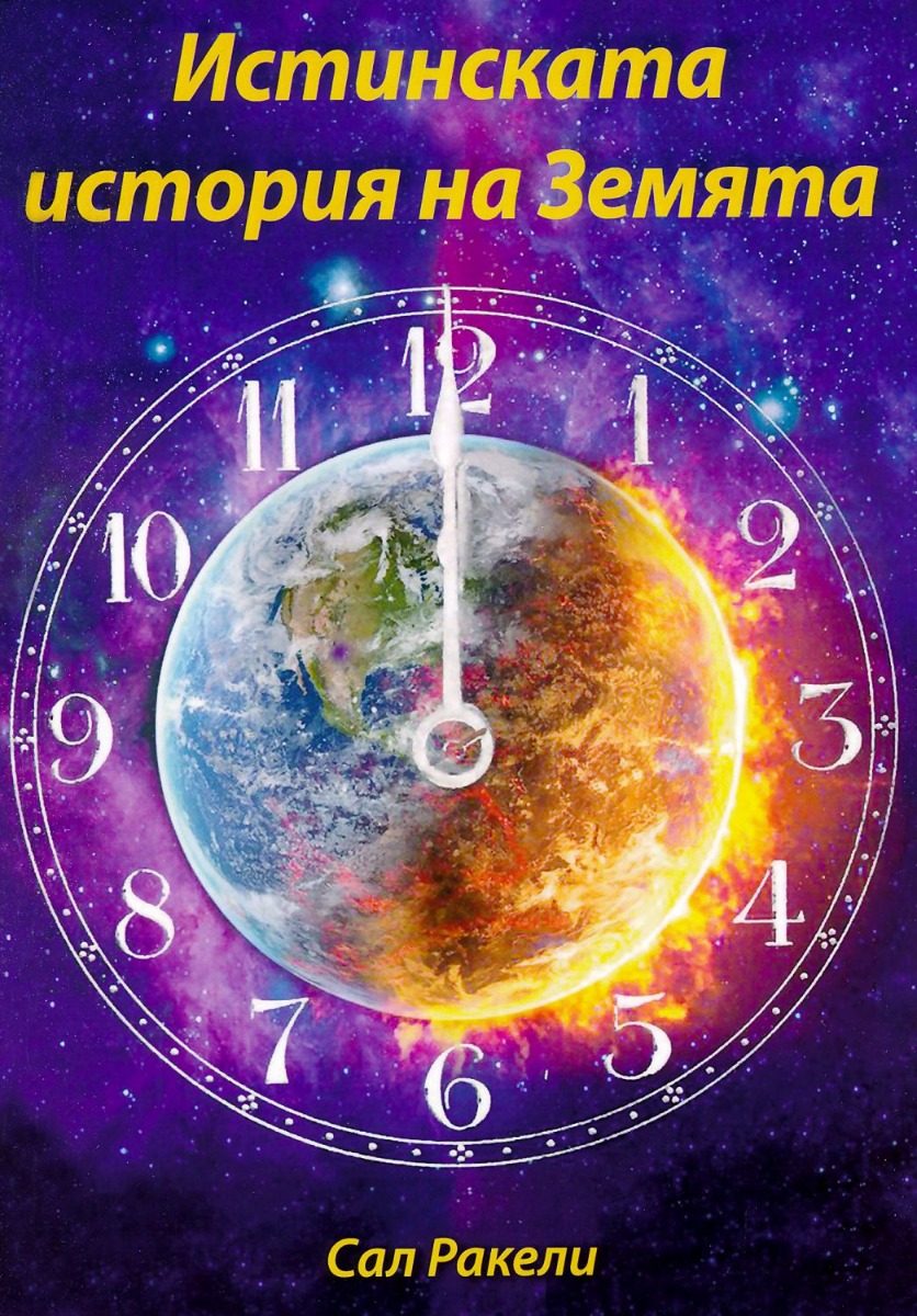 Истинската история на Земята