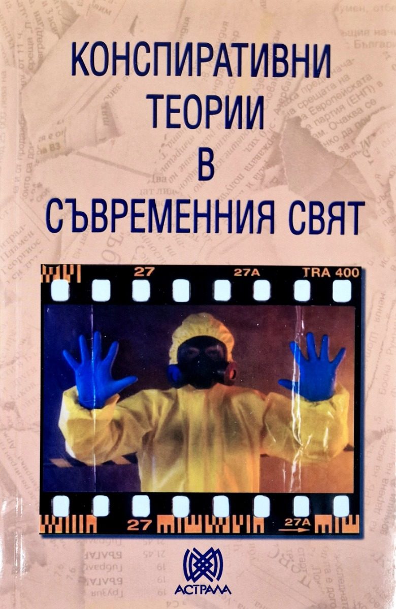 Конспиративни теории в съвременния свят
