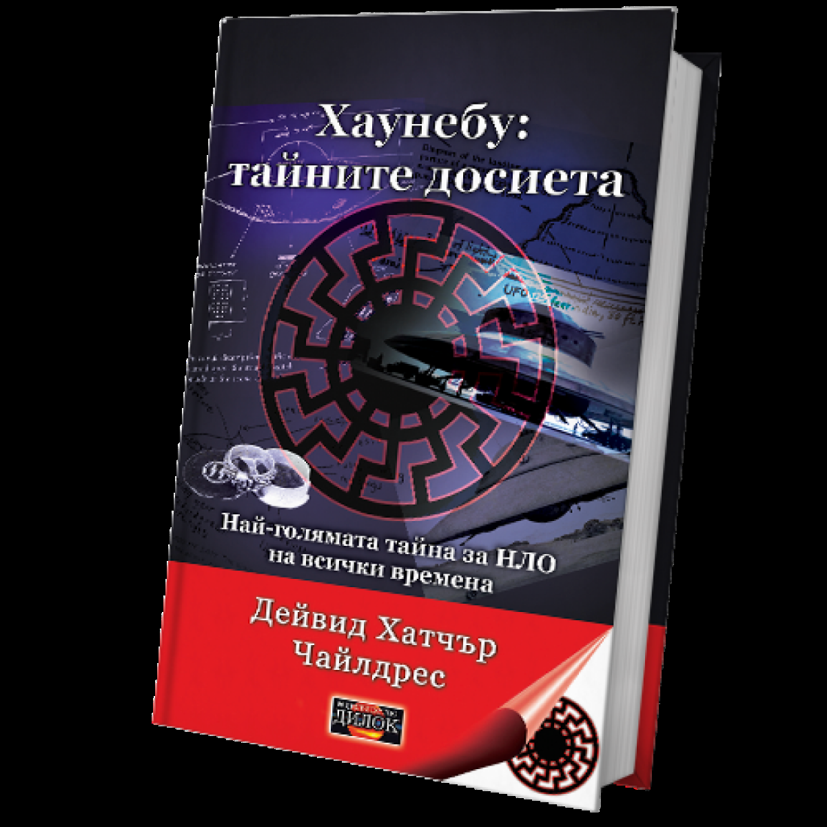 Хаунебу - Тайните досиета