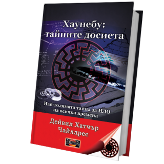 Хаунебу - Тайните досиета