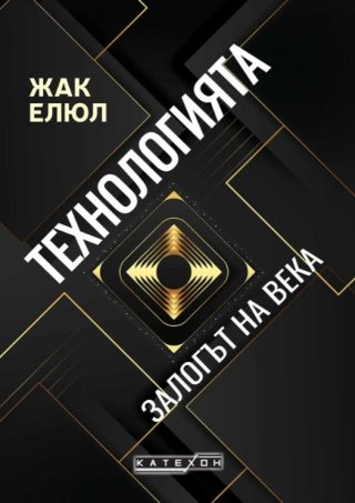 Технологията - Залогът на века - меки корици