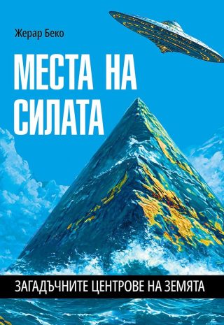 Места на силата - Загадъчните центрове на Земята