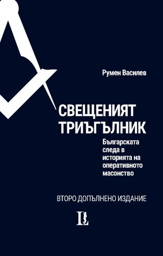 Свещеният триъгълник - второ допълнено издание