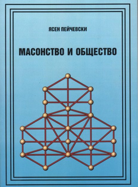 Масонство и общество