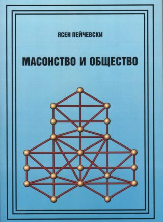 Масонство и общество
