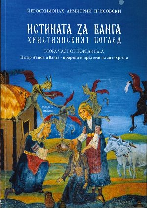 Истината за Ванга - християнският поглед - втора част