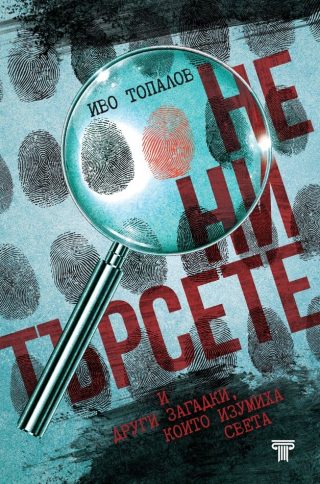Не ни търсете и други загадки, които изумиха света - ново издание -