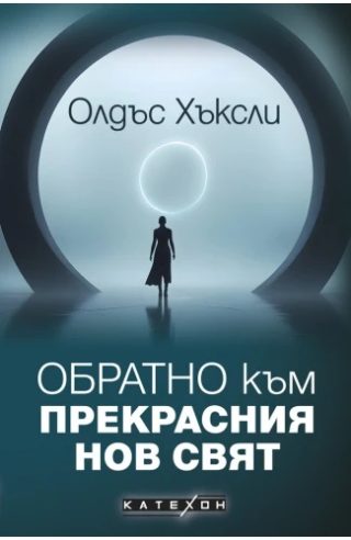 Обратно към Прекрасния нов свят